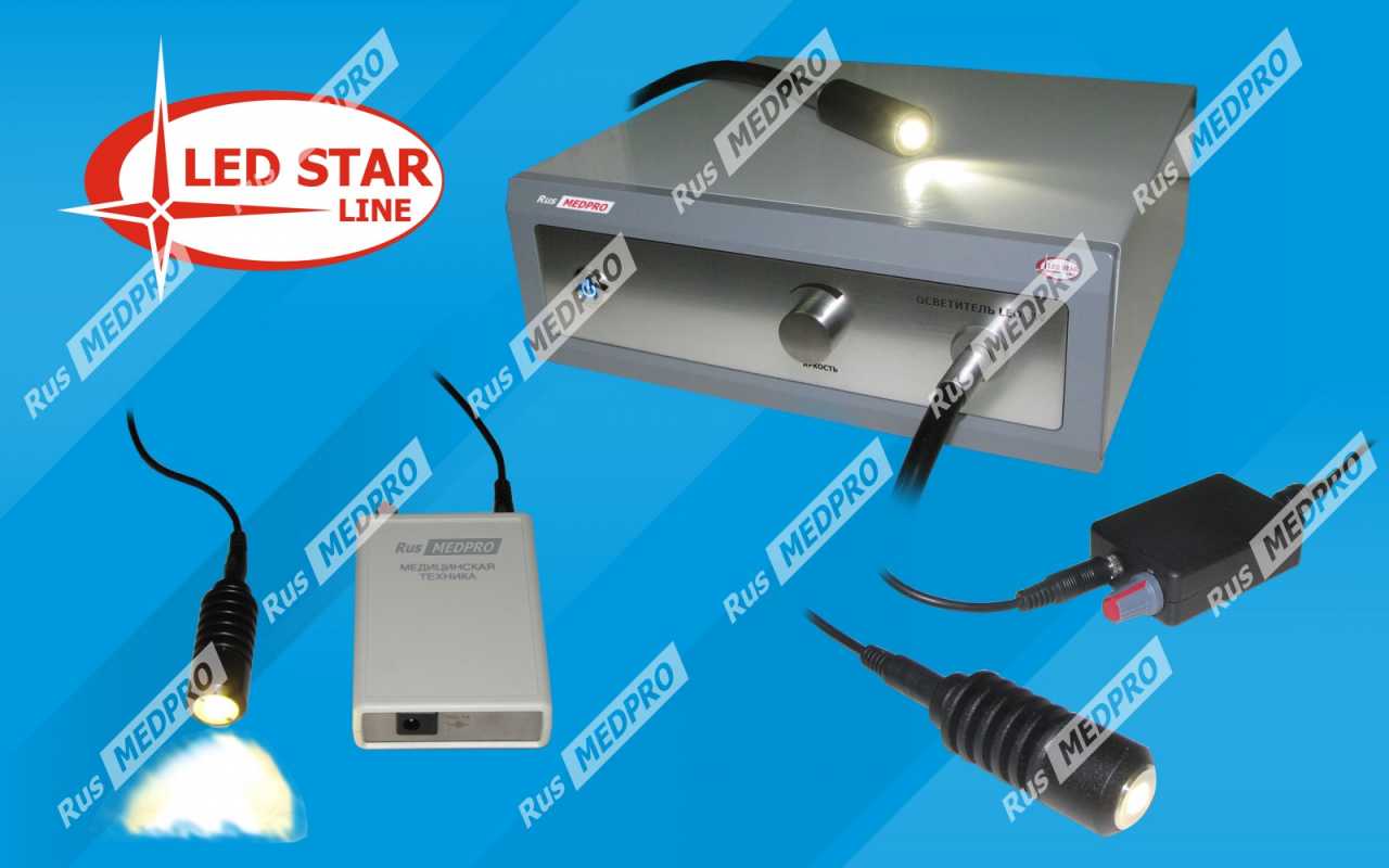 Светодиодные эндоскопические осветители LedSTARLINE